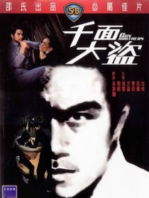 千面大盗