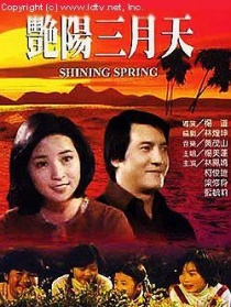 艳阳三月天