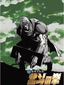 北斗神拳—托奇传说