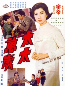 太太萬(wàn)歲