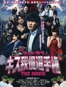 Countdown 接吻耐力赛 电影版