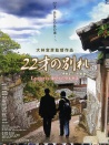 二十二歲的分別 彼岸花物語