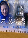 大漠之戀
