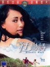 狂恋诗