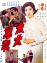 太太萬歲