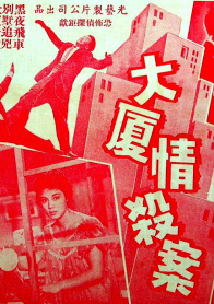 大厦情杀案