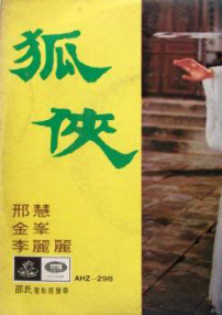 狐俠