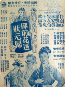 佛前花送狀元歸