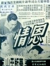 恩情 上集