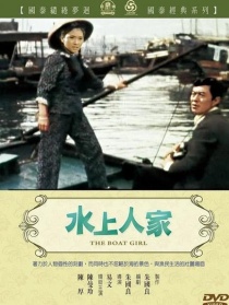 水上人家