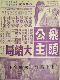 飛頭公主雷電斗飛龍