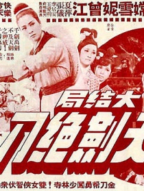 天剑绝刀大结局