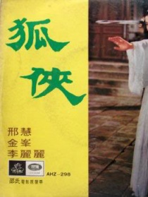 狐俠