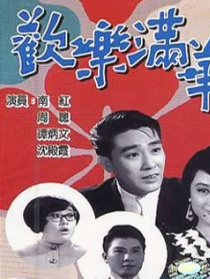 歡樂滿華堂