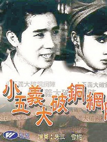 小五义大破铜网阵