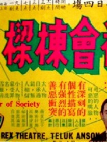 社会栋梁