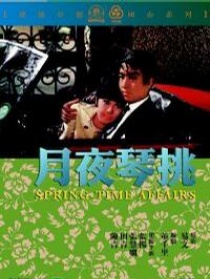 月夜琴挑