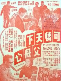 可憐天下父母心