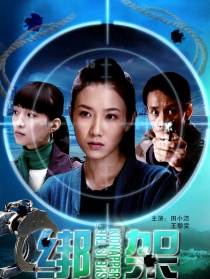 綁架