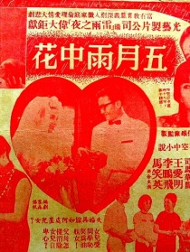 五月雨中花 上集