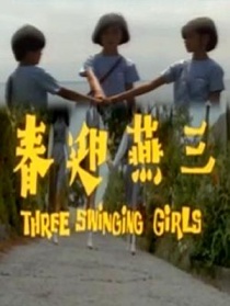三燕迎春