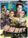 女俠黑蝴蝶