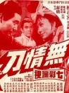 無情刀