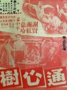 通心樹