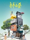 跳舞樹林