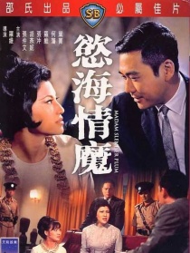 欲海情魔