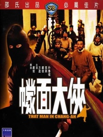 蒙面大侠