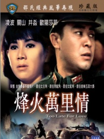 烽火万里情
