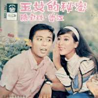 玉女的秘密