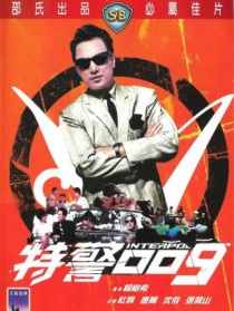 特警009
