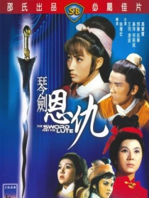 火烧红莲寺之琴剑恩仇