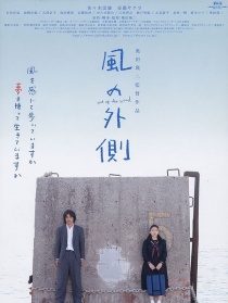 風(fēng)的外側(cè)