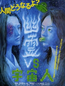 幽靈對(duì)外星人