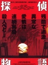 侦探物语