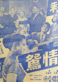 毒蟒情鴛
