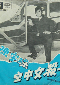 空中女殺手