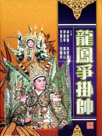 龍鳳爭掛帥