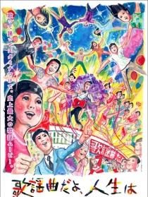 人生乃歌謠