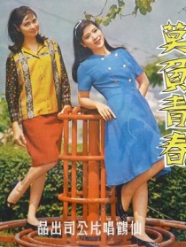 莫负青春