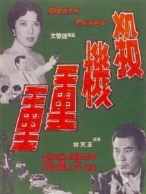 殺機重重
