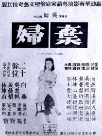 棄婦 上集