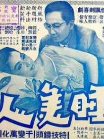 睡美人