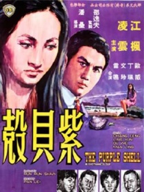 紫貝殼