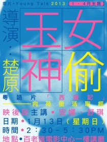 玉女神偷
