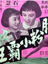 脂粉小霸王