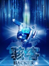駭客